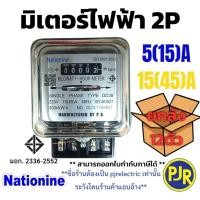 ราคา *PJRW*มีขายส่ง *ยกลัง12ตัว* ของแท้ 100% มิเตอร์ไฟฟ้า หม้อมิเตอร์ 2สาย 2P 15A , 45A ยี่ห้อ Nationine มี มอก. (41250283593)