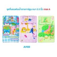 ราคา เบาะเด็ก ที่นอนเด็ก ถอดปลอกซักได้JU102 ฟองน้ำหนา 2.5 นิ้ว เกรด A (3715764028)