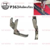 ราคา ตีนผีตะเกียบเหล็กP363/พลาสติกT363 ตีนผีจักรเย็บอุตสาหกรรม ใช้กับจักรเย็บผ้าอุตสาหกรรม (5946063756)