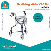 ราคา รถหัดเดิน Rollator สามเหลี่ยมพับได้พร้อมเบรคมือดับเบิ้ลล็อค รุ่น : Y969H | Walking Aids (17694771039)