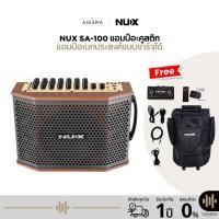 ราคา NUX SA-100 Acoustic Amplifier แอมป์กีตาร์โปร่งพกพา NUX SA-100 Street Artist แอมป์อะคูสติก (40018436464)
