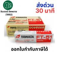 ราคา YAWATA ลวดเชื่อม FT-51 2.6 / 3.2MM.x350MM. ลวดเชื่อมไฟฟ้า สำหรับเหล็กเหนียว (3853352360)