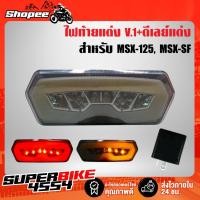 ราคา ไฟท้าย+เลี้ยว MSX,MSX-SF รุ่น V.1 + ดีเลย์ไฟเลี้ยวปรับระดับ (9747459597)