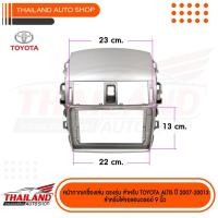 ราคา หน้ากากเครื่องเล่น 2 DIN ตรงรุ่น สำหรับ TOYOTA ALTIS 2007-2013 สำหรับเครื่องเล่นจอ 9 นิ้ว ชิ้นใหญ่ (5491294056)