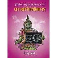 ราคา คู่มือโหรการผูกดวงและพยากรณ์ นวางค์จักรพิสดาร (15390222330)