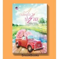 ราคา กลิ่นไอรักร้าย โดย นิราอร (ทำมือ) (7138996283)