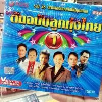 ราคา vcd คาราโอเกะ 28 เพลง ต้นฉบับลูกทุ่งไทย 1 karaoke vcd rose ปกน้ำเงิน ตอไม้ที่ตายแล้ว รังษี เสรีชัย เสรี รุ่งสว่าง (5347680905)