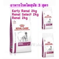 ราคา Royal Canin Renal Dog 2kg ทุกสูตร(Renal-Early Renal-Renal Select) อาหารรักษาโรคไตสุนัข (18593838121)
