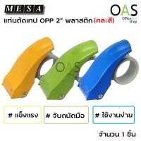 ราคา MESA แท่นตัดเทป OPP 2" พลาสติก ที่ตัดเทปปิดกล่อง (คละสี) (9484852744)