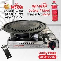 ราคา LUCKY FLAME เตาแก๊สกระป๋อง รุ่น LF-90SD หัวเตาทองเหลืองแท้ ระบบนิรภัย พร้อมกระทะปิ้งย่าง รุ่น CB-A-YPL ขนาด 33.7 ซม. (24869259512)