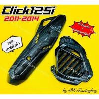 ราคา กันร้อนท่อ+ฝาครอบหม้อน้ำ Click125i 2011-2014 เซตเคฟล่าดำ อย่างดี(SK) กันร้อนท่อคลิก125i ฝาครอบหม้อน้ำclick125i ข้างท่อ (26421147964)