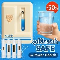 ราคา Safe ไส้กรองน้ำดื่ม Power Health สำหรับเครื่องกรองน้ำ สะอาดเพื่อสุขภาพ (29614466496)
