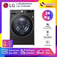 ราคา เครื่องซักผ้าฝาหน้า LG Inverter ระบบ AI DD รุ่น F2725SVRB ขนาด 24 KG พร้อม Smart WI-FI Control (รับประกันนาน 10 ปี) (29492616548)
