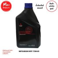 ราคา Mitsubishi น้ำมันเกียร์ MTF 75W-85 GL-5 สำหรับรถ Mitsubishi เกียร์ธรรมดา บรรจุ 1 ลิตร รหัส MSC99091T (42519081121)