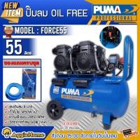 ราคา PUMA ปั๊มลม OIL FREE รุ่น FORCE-55 กำลังไฟ 1450 วัตต์ 55 ลิตร ปั๊มลม (ทองแดงแท้ 100%) ปั๊มลม สูบลม (13520231558)