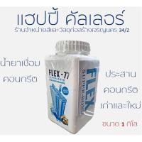 ราคา Flex-77 น้ำยาประสานคอนกรีต เชื่อมระหว่างคอนกรีตเก่าและใหม่ (ขนาด 1 กิโลกรัม) ตราช่างใหญ๋ (20812752837)