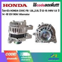 ราคา ไดชาร์จ HONDA CIVIC FB 1.8L,2.0L ปี 12-15 /HRV 1.8 ปี 14 -18 12V 90A/ Alternator (22758766335)