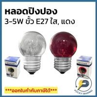 ราคา Sentoshi หลอดปิงปอง 3-5W ใส ขั้ว E27 หรี่ได้ มี 2 แสงให้เลือก แสงวอร์มและแสงแดง (13052534727)