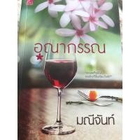 ราคา อุณากรรณ/มณีจันท์ (535227623)