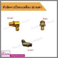 ราคา หัวอัดจารบี งอ 45° / งอ 90° / หัวอัดจารบีแบบตรง ทองเหลือง 1/8 BSP (ทองเหลือง) (3164724996)