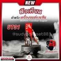 ราคา หัวเทียน HONDA เครื่องยนต์เบนซิน 4 จังหวะ เครื่องตัดหญ้า UT31 บรรจุ 1 หัว ของแท้100% (23180705569)