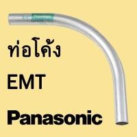 ราคา ท่อโค้ง EMT 1 1/2 - 2" ท่อโค้งบาง ท่อเดินสายไฟในอาคาร ″PANASONIC″ (45003528242)