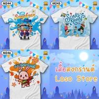ราคา เสื้อสงกรานต์ เสื้อทีมเพื่อนเล่นน้ำ เสื้อแก๊ง รุ่นMAX รหัส M244,245,246 Loso Store (21175259488)