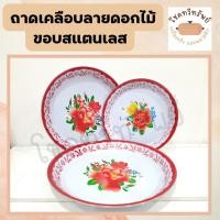 ราคา ถาดกลมแดงเคลือบ ขอบสแตนเลส รุ่นหนา ลายโบราณ ขนาด 40-45-50 ซม. (12969661333)