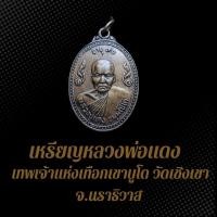ราคา เหรียญหลวงพ่อแดง เทพเจ้าแห่งเทือกเขาบูโด วัดเชิงเขา จ.นราธิวาส รุ่นแรก บล็อค0ผ่า เนื้อทองแดงรมซาติน (24428398561)