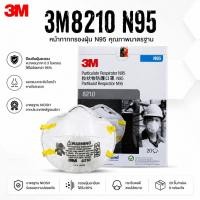 ราคา [ส่งเร็ว ส่งไว]3M8210 N95 หน้ากากป้องกันฝุ่น ละออง ฟูมโลหะ, 20ชิ้น/กล่อง, 8 กล่อง/ลัง exp.2030 (25083058467)