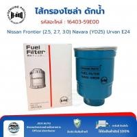ราคา HI-BRID ไส้กรองโซล่า ดักน้ำ (16403-59E00) Nissan Frontier (2.5, 2.7, 3.0) Navara (YD25) Urvan E24 (57404917909)
