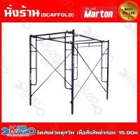 ราคา MARTON นั่งร้าน นั่งร้านเหล็ก คงทน แข็งแรง ทนทาน รับน้ำหนักได้มาตรฐาน รุ่นน้ำหนัก 35-36 กก. เหล็กหนา 1.6มิล (54403879866)