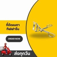 ราคา ที่ดัดขนตา กิฟฟารีน ขนตางอนสวย Eyelash Curler with Automatic Refill Giffarine (57600921900)