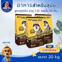 ราคา DAILI PET Adult (Beef,Chicken,Liver) อ.เม็ดสุนัขโต รสเนื้อ ไก่ ตับ 20 กิโลกรัม{อาหารสุนัขเม็ด} (9977394171)