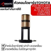 ราคา หัวคอมไดชาร์จอย่างดี VIGO REVO VIOS YARIS ALTIS CAMRY สำหรับไดชาร์จTOYOTAฝาดำลวดเหลี่ยม MAGNETO (41979276001)