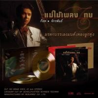 ราคา แผ่นเสียง ก๊อท จักรพันธ์ - แม่ไม้เพลงไทย มรดกบรรเลง (Color Vinyl) (ใหม่ซีล100%) (23357928174)