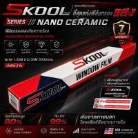 ราคา SKOOL Nano Ceramic FILM ฟิล์มกรองเซรามิคฟิล์มติดรถยนต์ ฟิล์มกรองแสงอาคาร ฟิล์มกรองแสงติดรถยนต์ ฟิล์มรถยนต์ ฟิล์มบ้าน (41605763879)