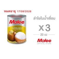 ราคา Malee มาลี ลำไยในน้ำเชื่อม ตรามาลี แพ็ค 3 กระป๋อง ผลไม้บรรจุกระป๋อง ปริมาณ 565 กรัม ลำไยกระป๋อง (53561119632)