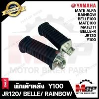 ราคา พักเท้าหลัง (1คู่) สำหรับ YAMAHA Y100/ JR120/ BELLE-R/ BELLE100/ RAINBOW/ MATE100/ MATE111/ MATE ALFA - ยามาฮ่า วาย100 (7241192073)
