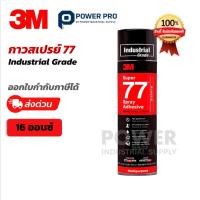ราคา 3M Super 77 Spray Adhesive กาวสเปรย์อเนกประสงค์ Industrial Grade (16 ออนซ์) ของแท้ 100% | ส่งด่วน (42577345166)