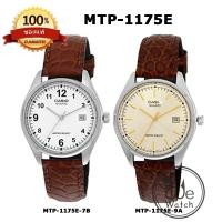 ราคา CASIO ของแท้ รุ่น MTP-1175E นาฬิกาข้อมือผู้ชาย สายหนัง รับประกัน 1ปี MTP1175E, MTP1175 (778617223)