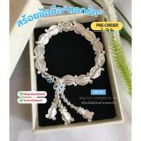 ราคา PRE-ORDER สร้อยข้อมือเงินแท้ งานสุโขทัย ร้อยดอกรัก ลงยาสีฟ้า หนัก 2 บาท ยาว 6.5-7.5 นิ้ว(เรือนเงินแท้): SK0545 (8915789257)