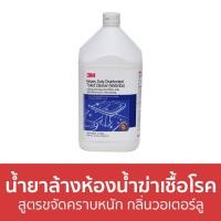 ราคา น้ำยาล้างห้องน้ำฆ่าเชื้อโรค 3M สูตรขจัดคราบหนัก กลิ่นวอเตอร์ลู ขนาด 3.8 ลิตร - น้ำยาล้างห้องน้ำ (20503334850)