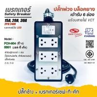 ราคา ช้าง x เซฟทีคัท บล็อคยาง ปลั๊กพ่วงเต้ารับ 6ช่อง(4x8) 3ขา 2ขา เบรกเกอร์ 15A-20A-30A ปลั๊กพ่วงพร้อมสายไฟ (47407275123)