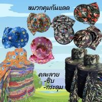ราคา หมวกคลุมหน้ากันแดด ลายพราง ลายทหาร หมวกคลุมผู้หญิง (24409077635)