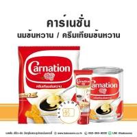 ราคา คาร์เนชั่น นมข้นหวาน คาร์เนชั่น พลัส Carnation Condensed Milk Carnation Plus ครีมเทียมข้นหวาน (22754603693)