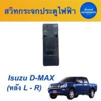 ราคา สวิทกระจกประตูไฟฟ้า หน้าซ้าย / หลัง ซ้าย-ขวา สำหรับรถ Isuzu D-MAX ปี2007-2011 ยี่ห้อ SAK รหัสสินค้า 03013578 (19104172454)