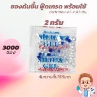ราคา ซองกันชื้น 2 กรัม 3000 ชิ้น ซองพลาสติก Desiccants Silica gel (26553471775)
