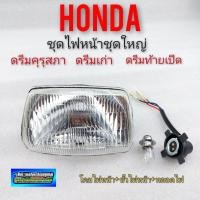 ราคา ไฟหน้า ดรีมคุรุสภา ดรีมเก่า ดรีมท้ายเป็ด ชุดไฟหน้า honda dream100 ดรีมคุรุสภา (8095286570)