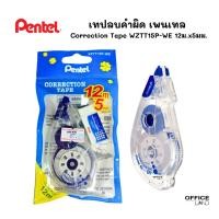 ราคา Pentel เทปลบคำผิด เพนเทล WZTT15T-WE ขนาด 5 มม.x12 ม. (24556297706)